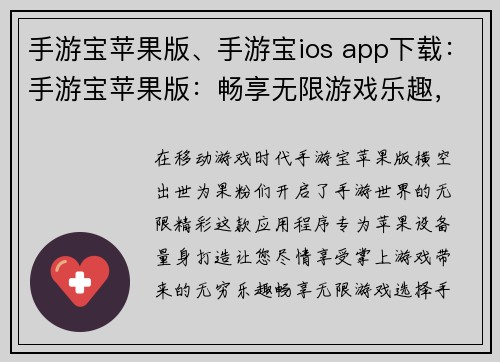 手游宝苹果版、手游宝ios app下载：手游宝苹果版：畅享无限游戏乐趣，掌上探索精彩世界