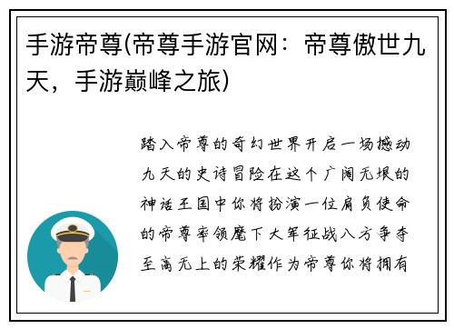 手游帝尊(帝尊手游官网：帝尊傲世九天，手游巅峰之旅)