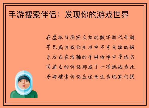 手游搜索伴侣：发现你的游戏世界