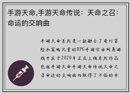 手游天命,手游天命传说：天命之召：命运的交响曲