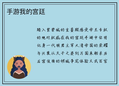 手游我的宫廷