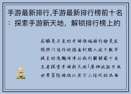 手游最新排行,手游最新排行榜前十名：探索手游新天地，解锁排行榜上的王者