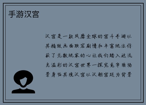 手游汉宫