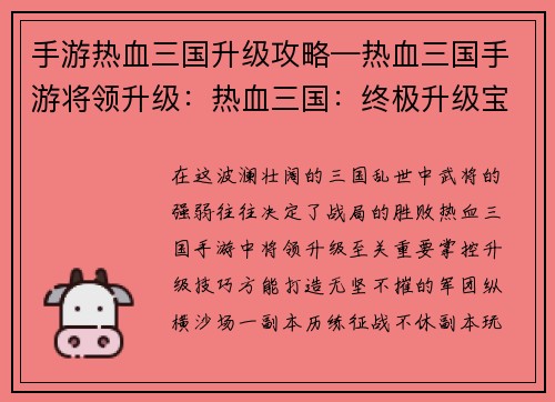 手游热血三国升级攻略—热血三国手游将领升级：热血三国：终极升级宝典，轻松称霸乱世