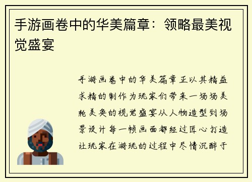 手游画卷中的华美篇章：领略最美视觉盛宴