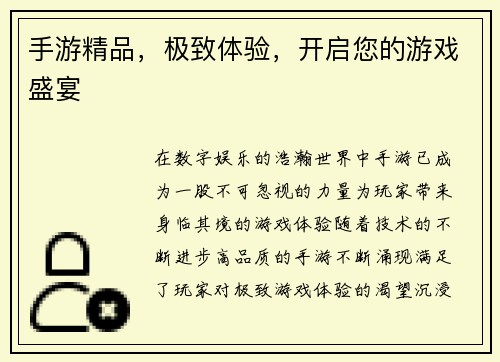 手游精品，极致体验，开启您的游戏盛宴