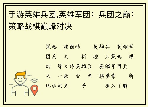 手游英雄兵团,英雄军团：兵团之巅：策略战棋巅峰对决