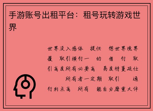手游账号出租平台：租号玩转游戏世界