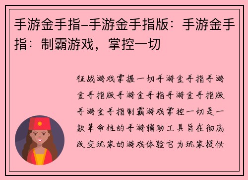 手游金手指-手游金手指版：手游金手指：制霸游戏，掌控一切
