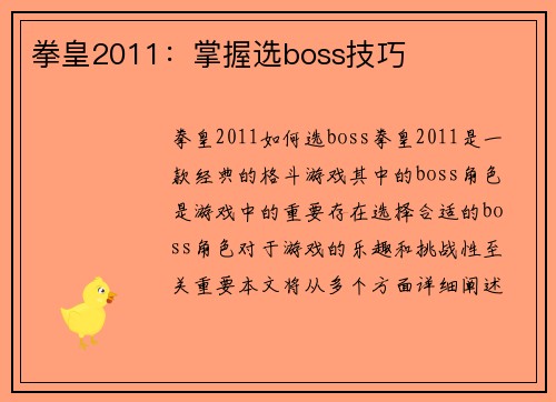 拳皇2011：掌握选boss技巧