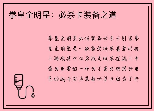 拳皇全明星：必杀卡装备之道