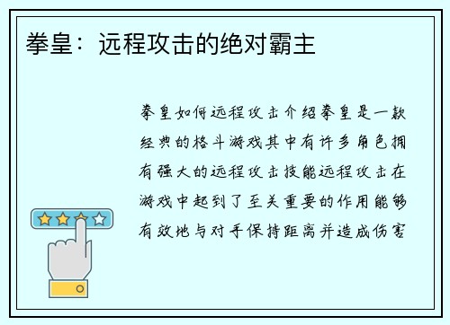 拳皇：远程攻击的绝对霸主