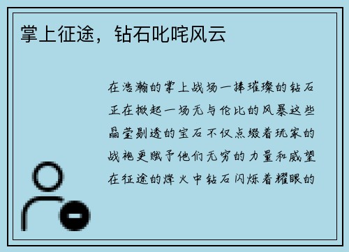 掌上征途，钻石叱咤风云