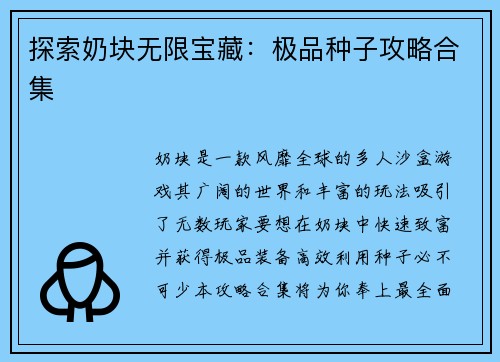 探索奶块无限宝藏：极品种子攻略合集