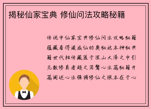 揭秘仙家宝典 修仙问法攻略秘籍