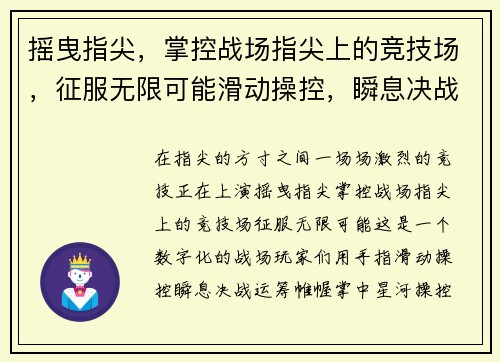 摇曳指尖，掌控战场指尖上的竞技场，征服无限可能滑动操控，瞬息决战指尖乾坤，运筹帷幄掌中星河，操控自如