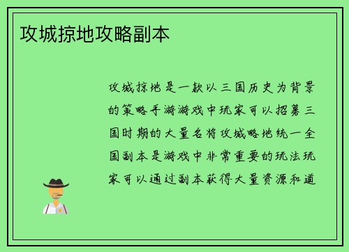 攻城掠地攻略副本