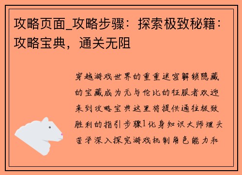攻略页面_攻略步骤：探索极致秘籍：攻略宝典，通关无阻