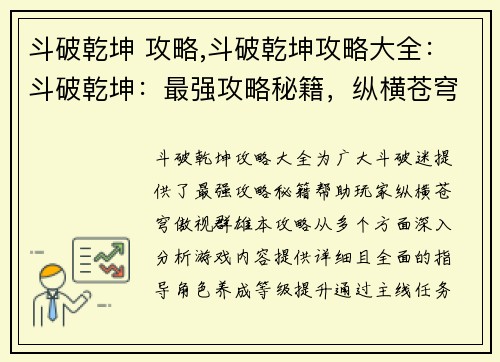 斗破乾坤 攻略,斗破乾坤攻略大全：斗破乾坤：最强攻略秘籍，纵横苍穹，傲视群雄