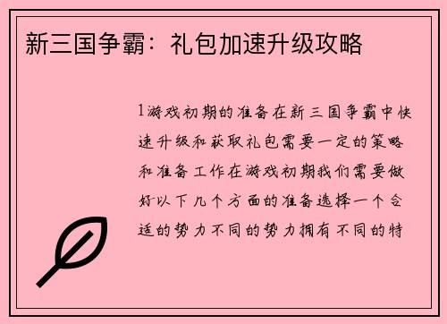 新三国争霸：礼包加速升级攻略