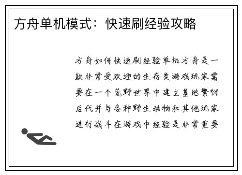 方舟单机模式：快速刷经验攻略