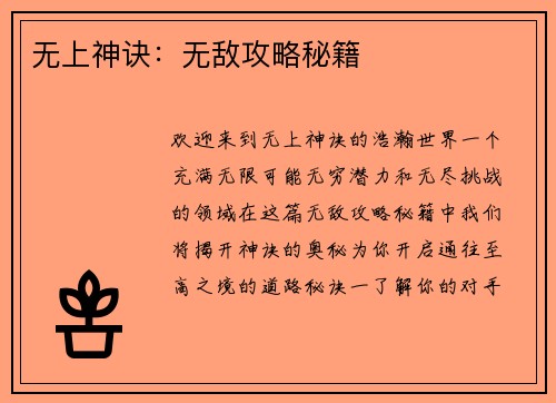 无上神诀：无敌攻略秘籍