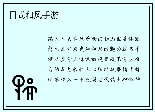 日式和风手游