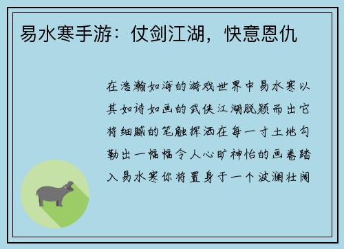 易水寒手游：仗剑江湖，快意恩仇
