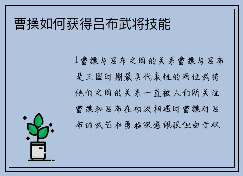曹操如何获得吕布武将技能