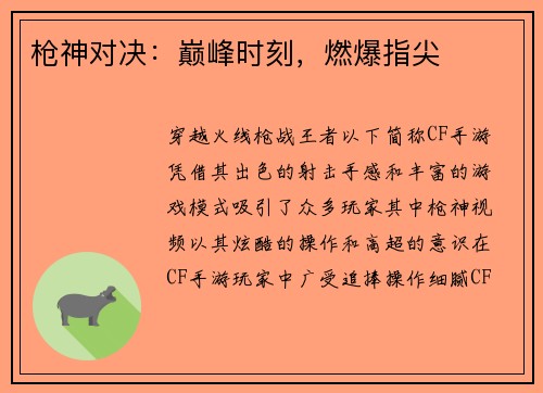 枪神对决：巅峰时刻，燃爆指尖