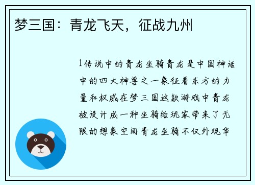 梦三国：青龙飞天，征战九州