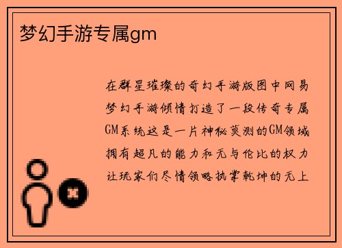 梦幻手游专属gm