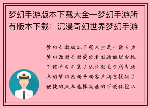 梦幻手游版本下载大全—梦幻手游所有版本下载：沉浸奇幻世界梦幻手游版本下载大全