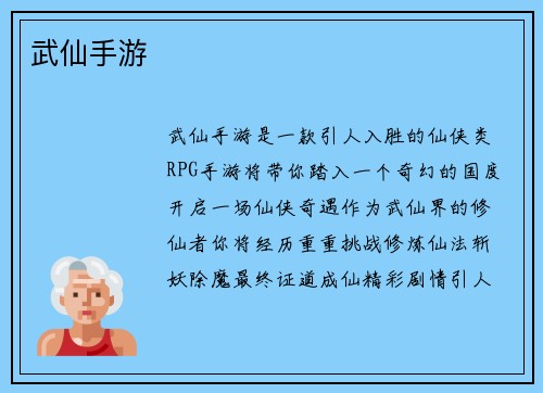 武仙手游