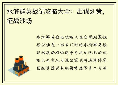 水浒群英战记攻略大全：出谋划策，征战沙场