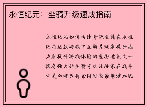永恒纪元：坐骑升级速成指南