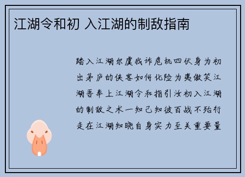 江湖令和初 入江湖的制敌指南