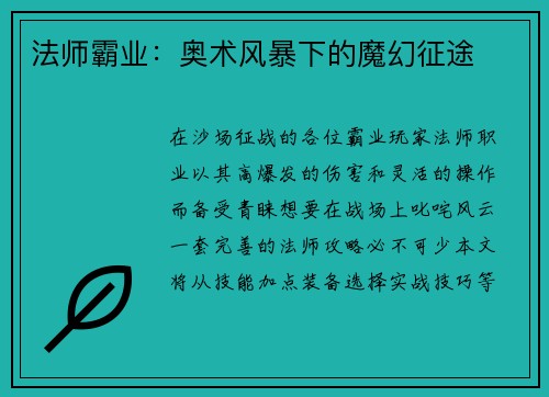 法师霸业：奥术风暴下的魔幻征途