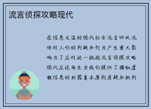 流言侦探攻略现代