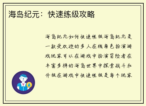 海岛纪元：快速练级攻略