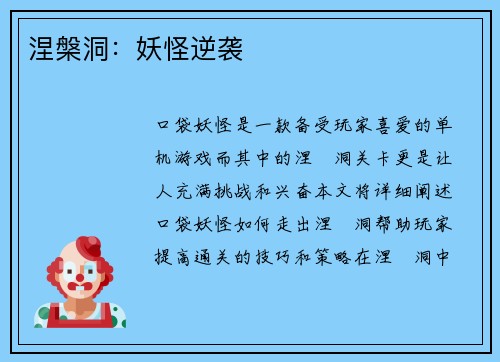 涅槃洞：妖怪逆袭