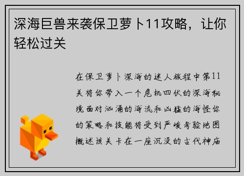 深海巨兽来袭保卫萝卜11攻略，让你轻松过关