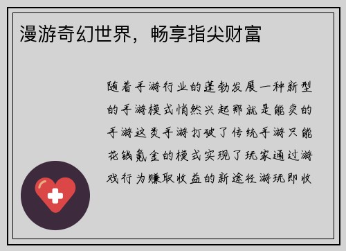 漫游奇幻世界，畅享指尖财富