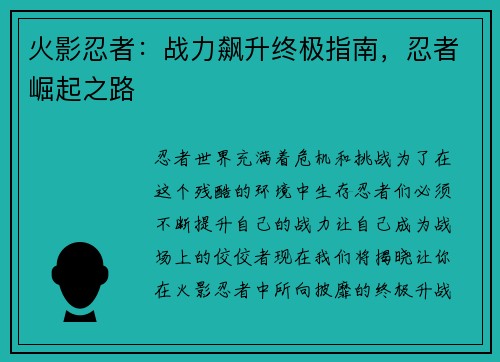 火影忍者：战力飙升终极指南，忍者崛起之路