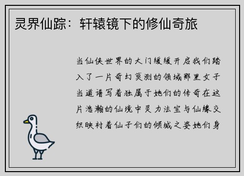 灵界仙踪：轩辕镜下的修仙奇旅