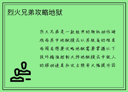 烈火兄弟攻略地狱