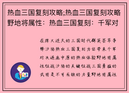 热血三国复刻攻略;热血三国复刻攻略野地将属性：热血三国复刻：千军对决，逐鹿中原