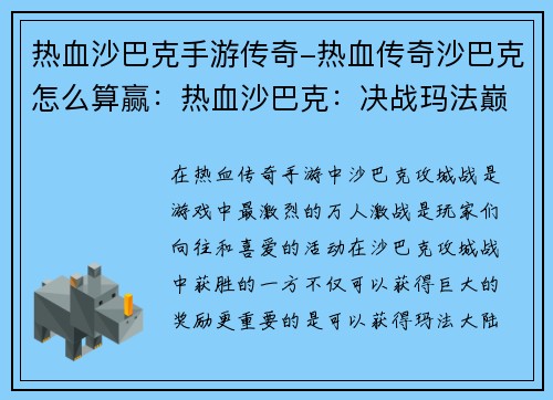 热血沙巴克手游传奇-热血传奇沙巴克怎么算赢：热血沙巴克：决战玛法巅峰