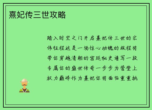 熹妃传三世攻略