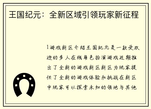 王国纪元：全新区域引领玩家新征程
